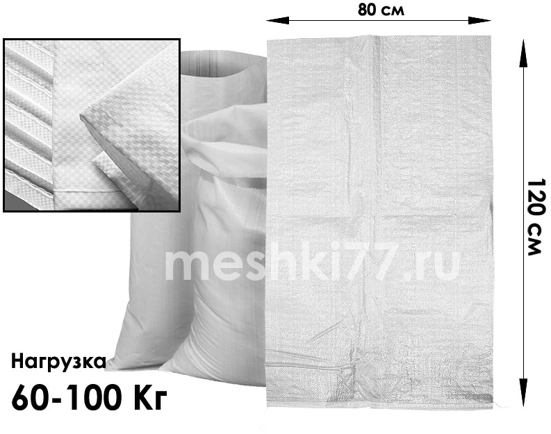 белые полипропиленовые мешки 60-100 Кг 80 х 120 См. Высший сорт